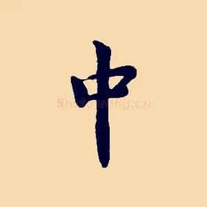 中