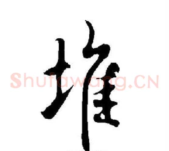 堆