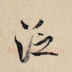 泛