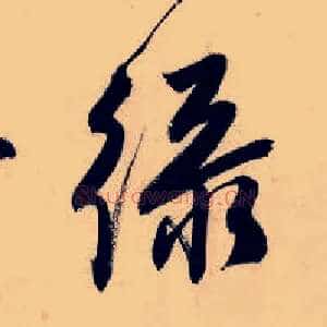 绿