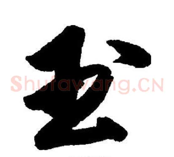 玉