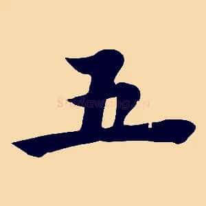 五