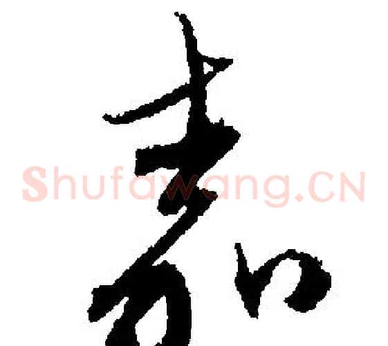 嘉