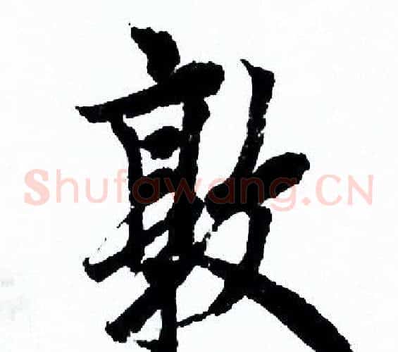 敦