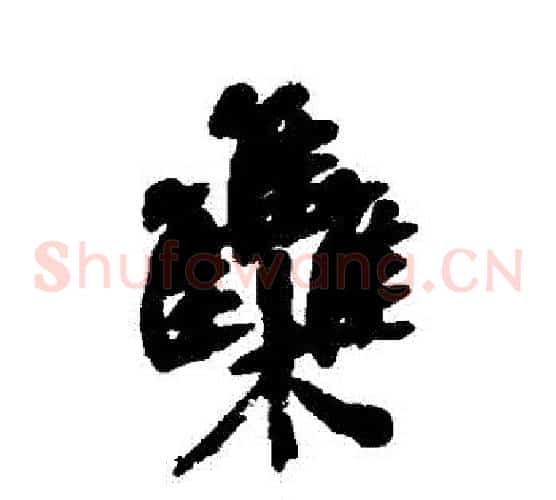難