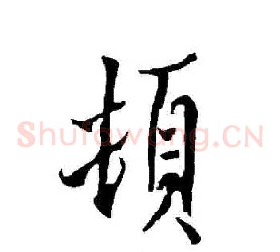 頓