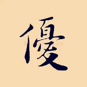 優