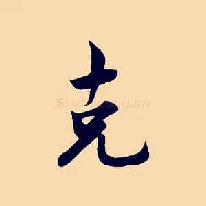 克