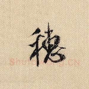 穗