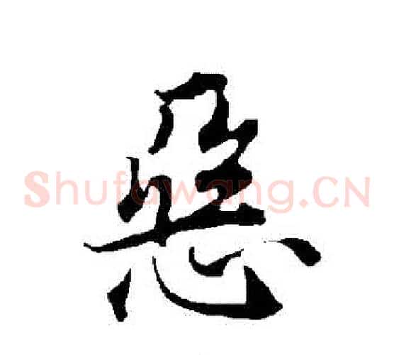惡