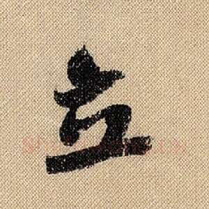 立
