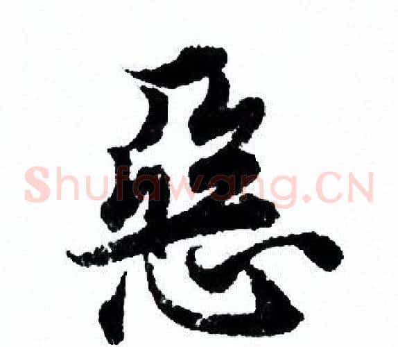恶