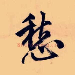 愁