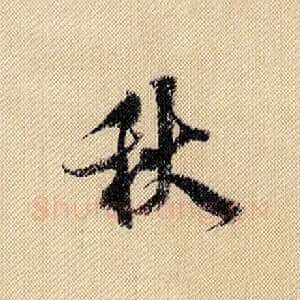 秋