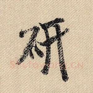 研