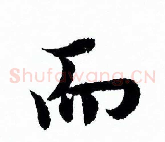 而