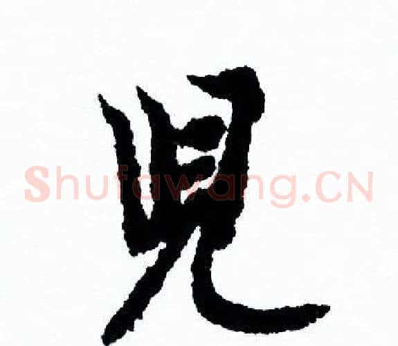 兒