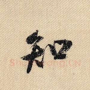 知