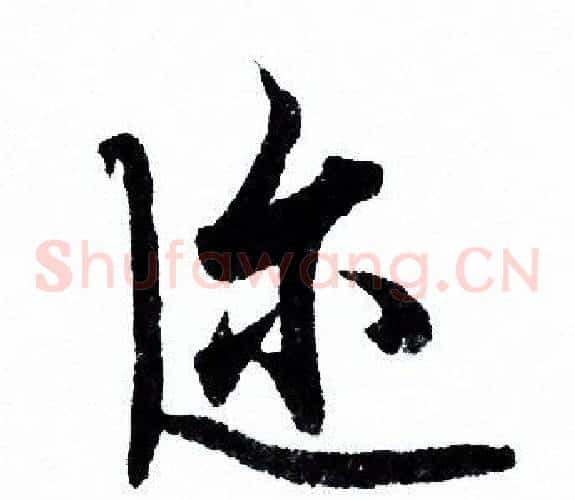 迩