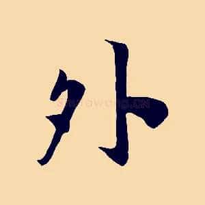外