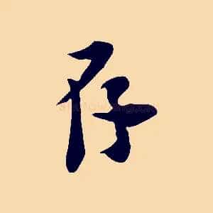 存