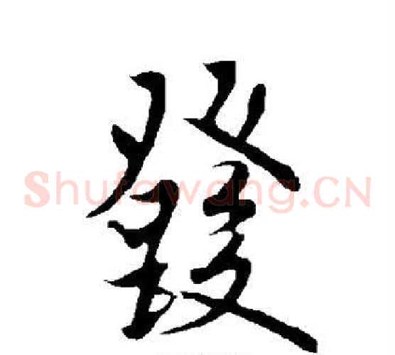 发
