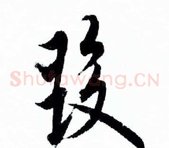 發