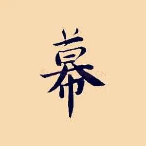幕