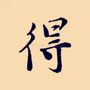 得