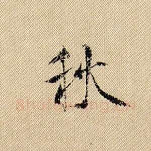 秋