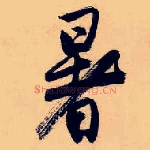 暑