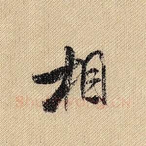相