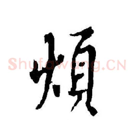 煩