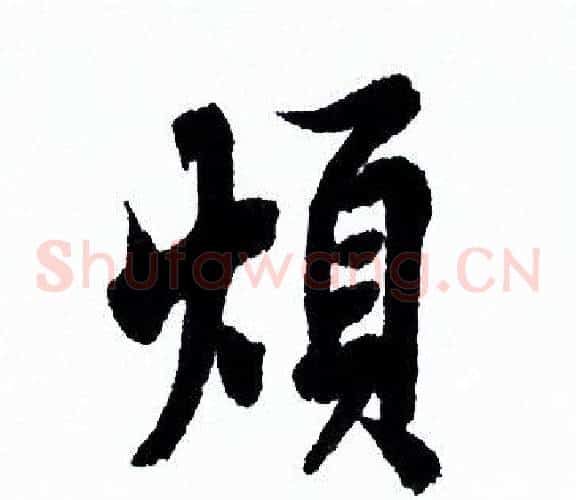 烦