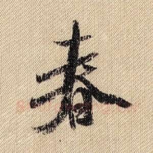 春