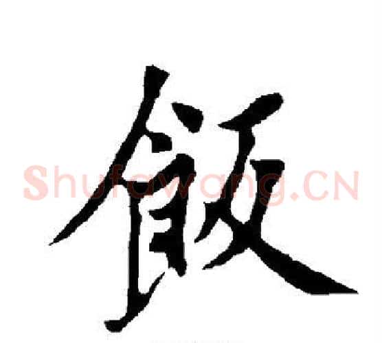 饭