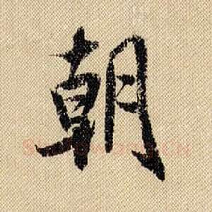 朝