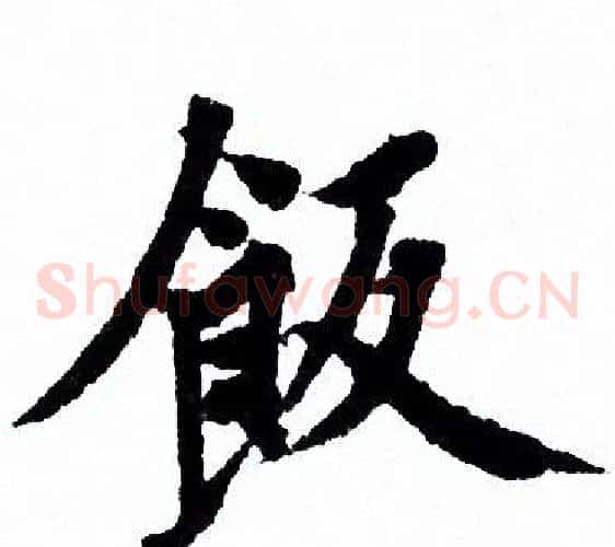飯