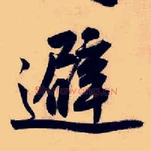 避