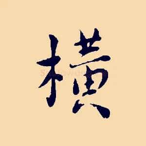 橫