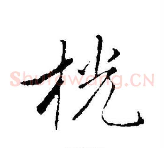 桄