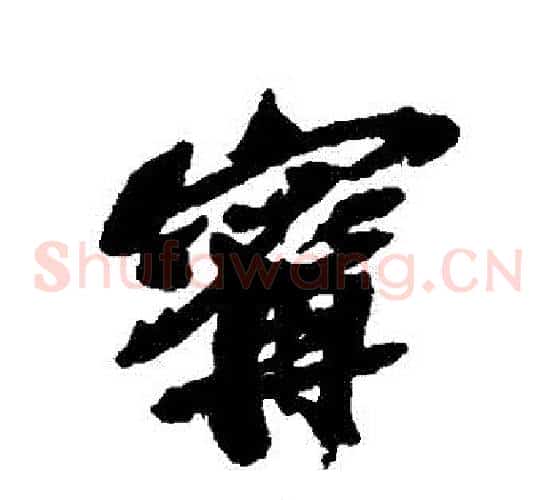 寧