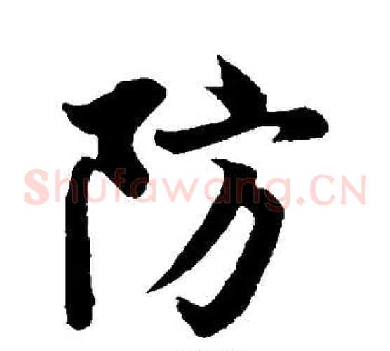 防