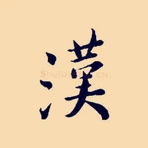 漢