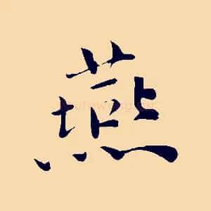 燕
