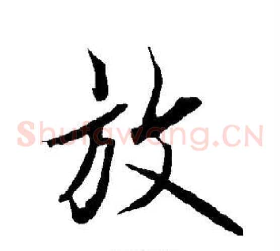 放