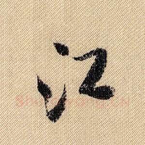 江