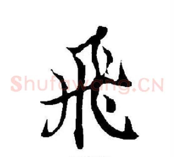 飞