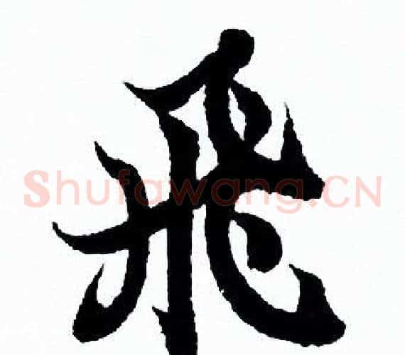 飛