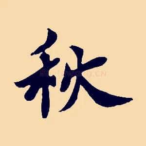 秋